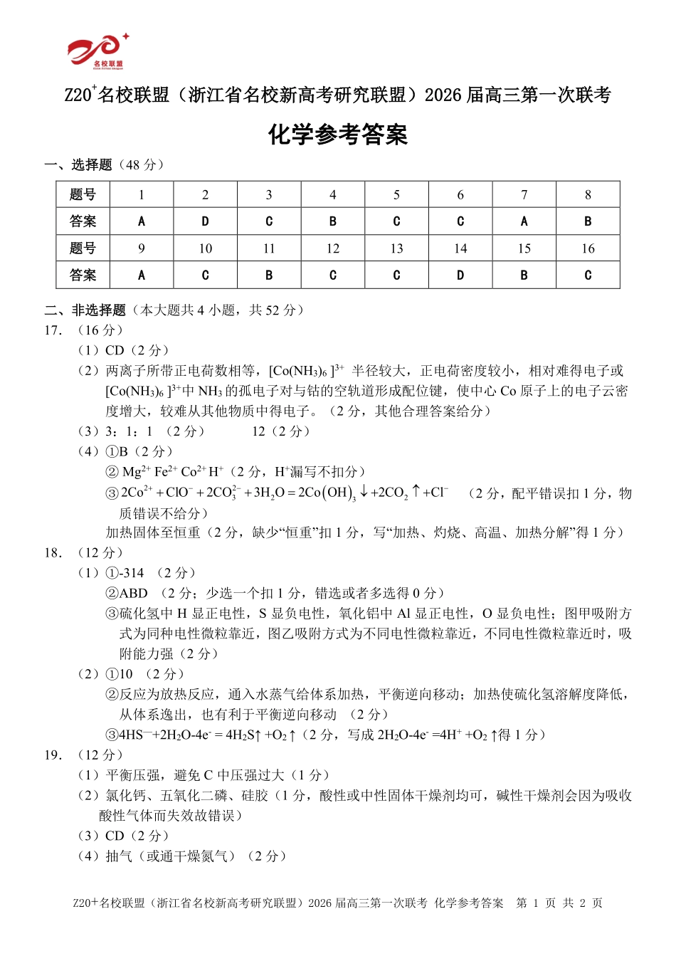 化学试题卷答案【浙江卷】浙江省Z20名校联盟(浙江省名校新高考研究联盟)2026届高三第一次联考(8.21-8.23).pdf_第1页