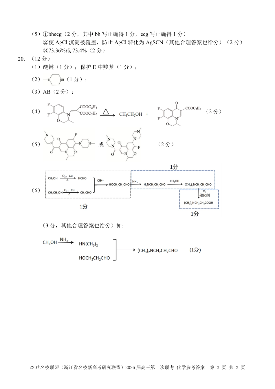 化学试题卷答案【浙江卷】浙江省Z20名校联盟(浙江省名校新高考研究联盟)2026届高三第一次联考(8.21-8.23).pdf_第2页