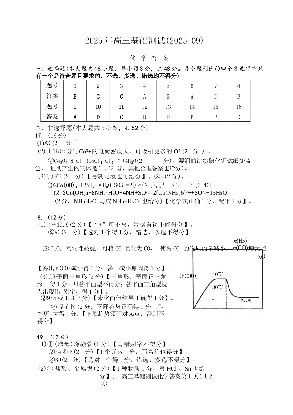 化学试题卷答案【浙江卷】浙江省嘉兴市2025年9月高三基础测试(9.17-9.19).docx_第1页