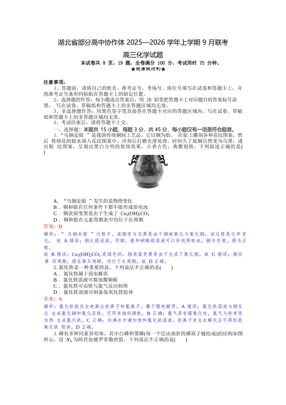 化学试题卷解析【湖北卷】湖北省部分高中协作体联考2025-2026学年高三上学期9月联考（9.23-9.24）.docx_第1页