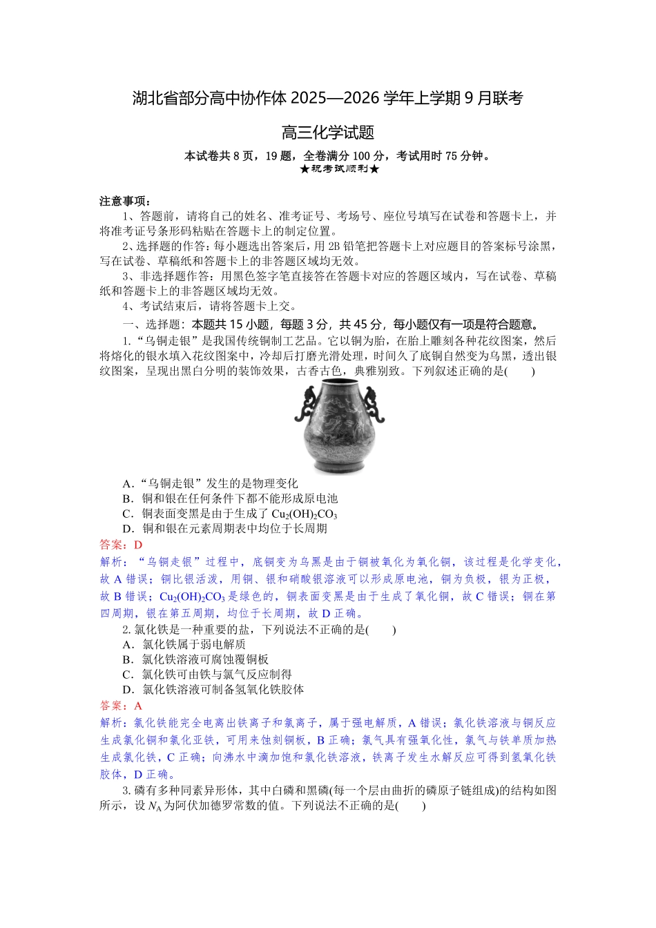 化学试题卷解析【湖北卷】湖北省部分高中协作体联考2025-2026学年高三上学期9月联考（9.23-9.24）.pdf_第1页