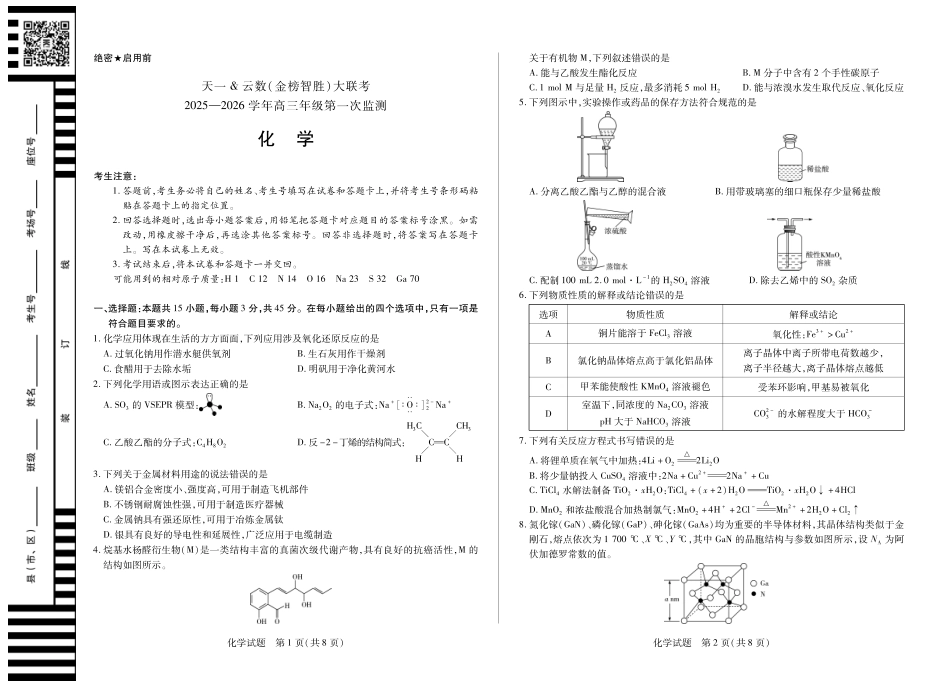 化学-四川省天一&云数(金榜智胜)大联考2025-2026学年高三年级第一次监测.pdf_第1页