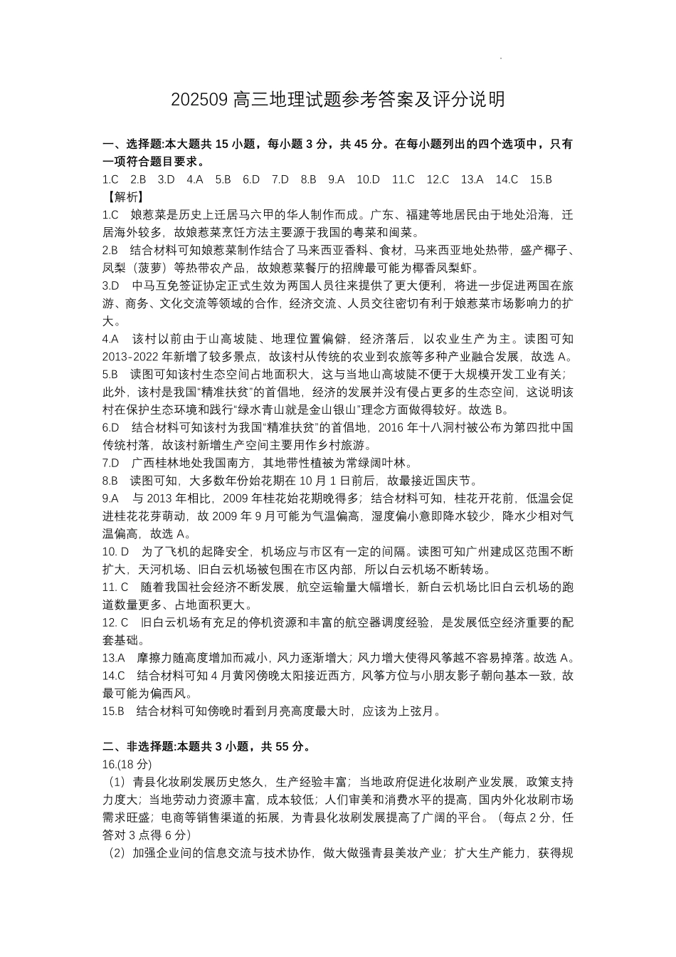 黄冈市2025年高三年级9月调研考试地理答案.pdf_第1页