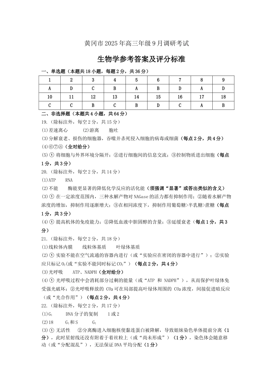 黄冈市2025年高三年级9月调研考试生物答案.docx_第1页