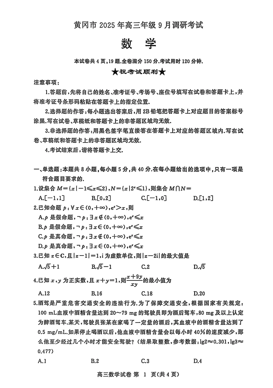 黄冈市2025年高三年级9月调研考试数学.pdf_第1页