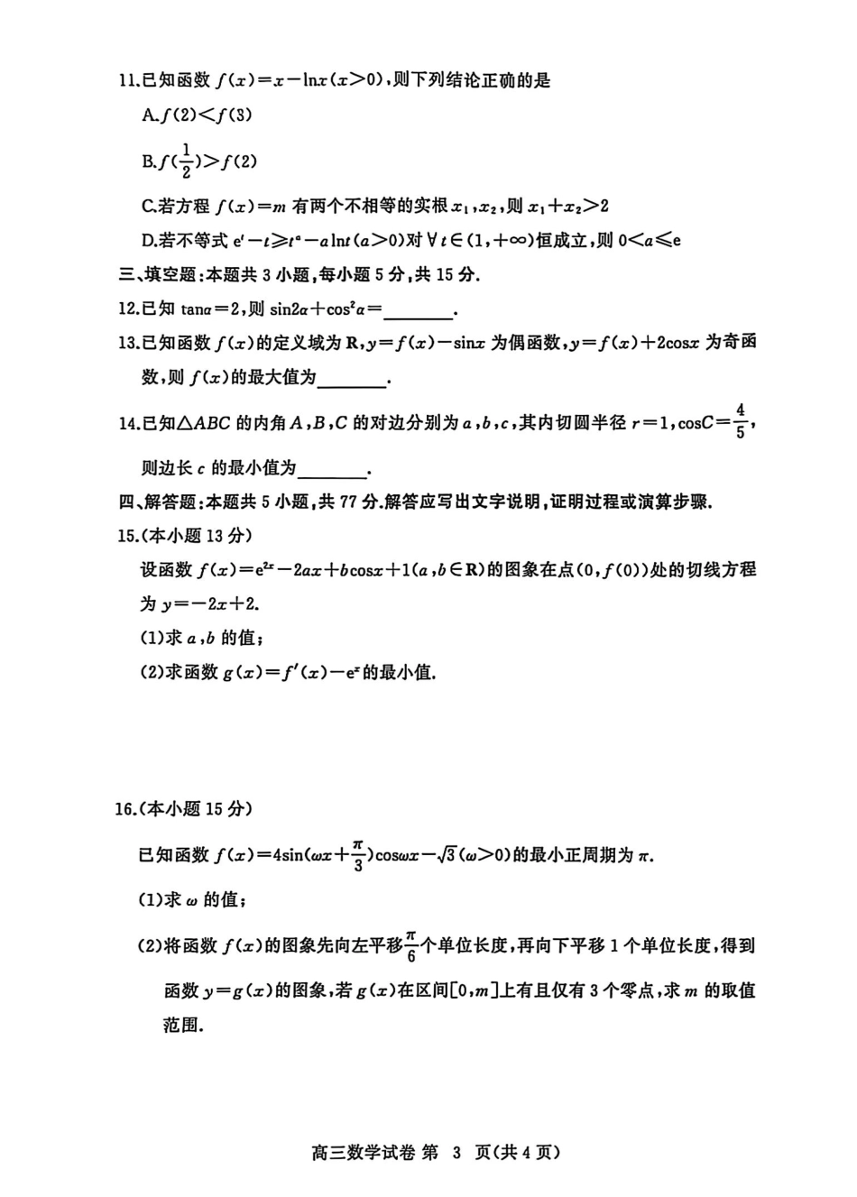 黄冈市2025年高三年级9月调研考试数学.pdf_第3页