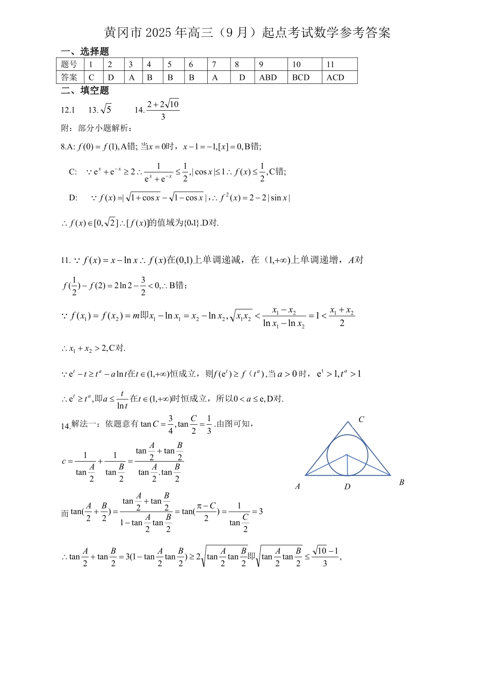 黄冈市2025年高三年级9月调研考试数学答案.pdf_第1页