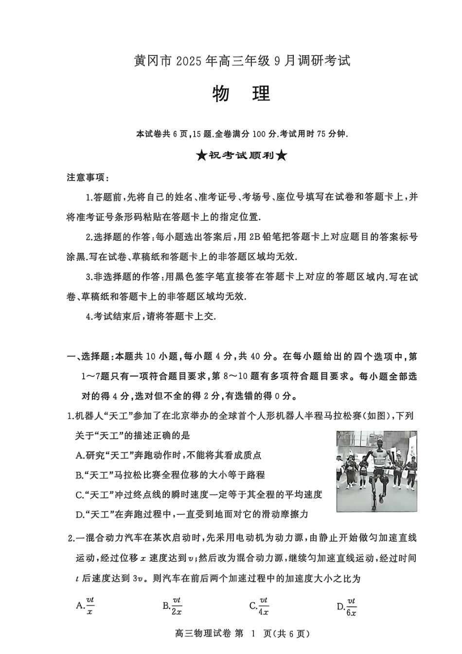 黄冈市2025年高三年级9月调研考试物理.pdf_第1页