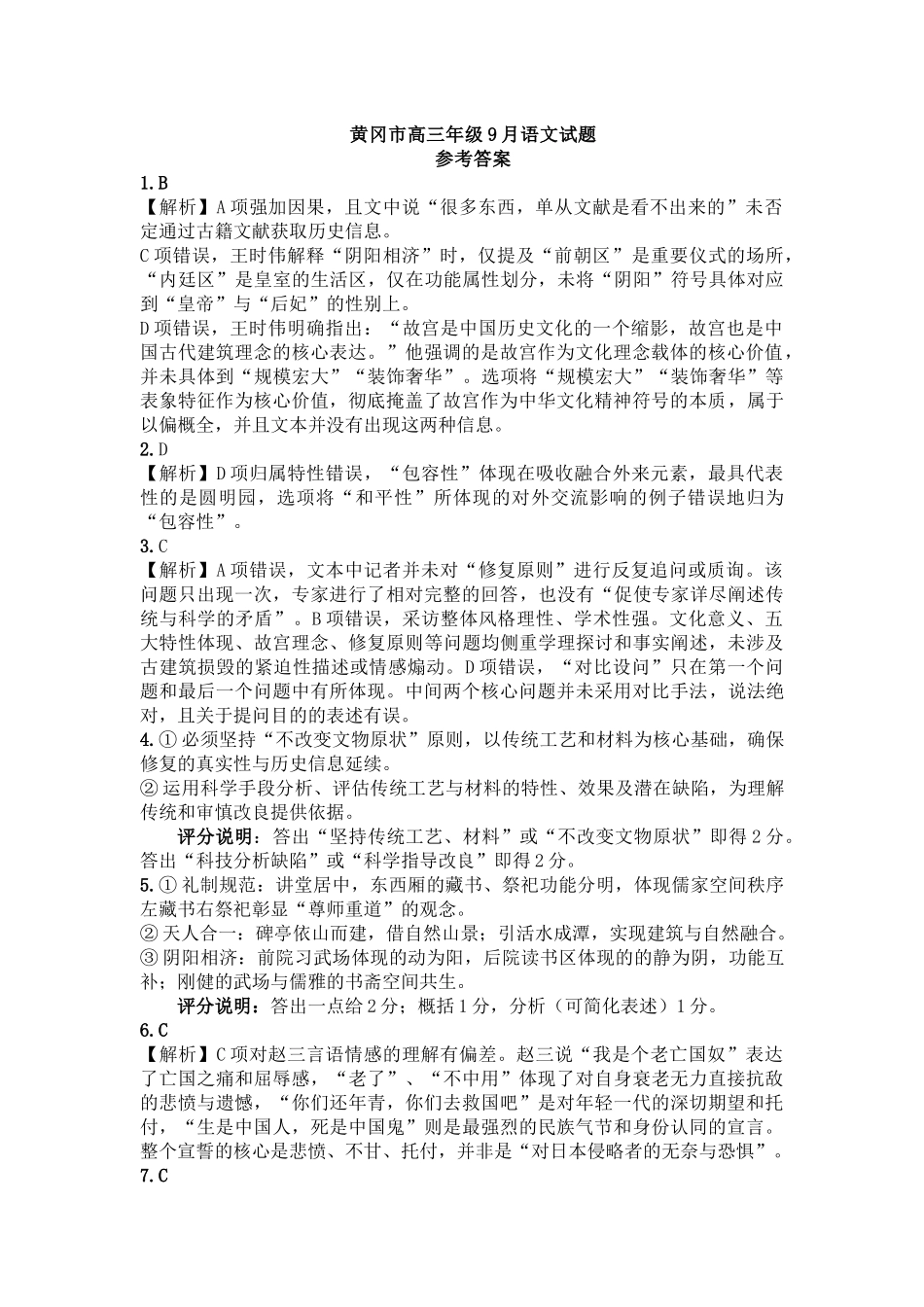 黄冈市2025年高三年级9月调研考试语文答案.docx_第1页