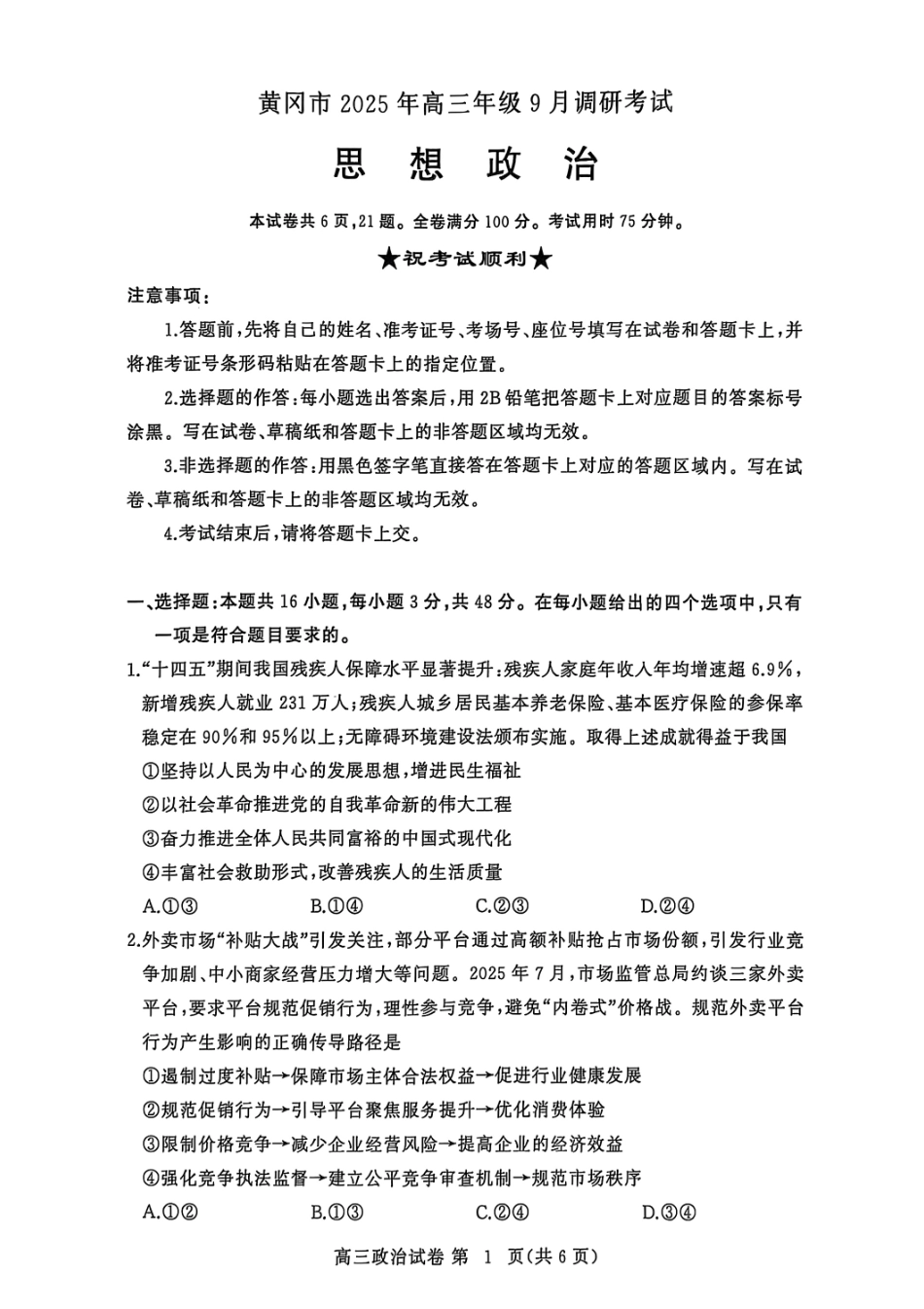 黄冈市2025年高三年级9月调研考试政治.pdf_第1页