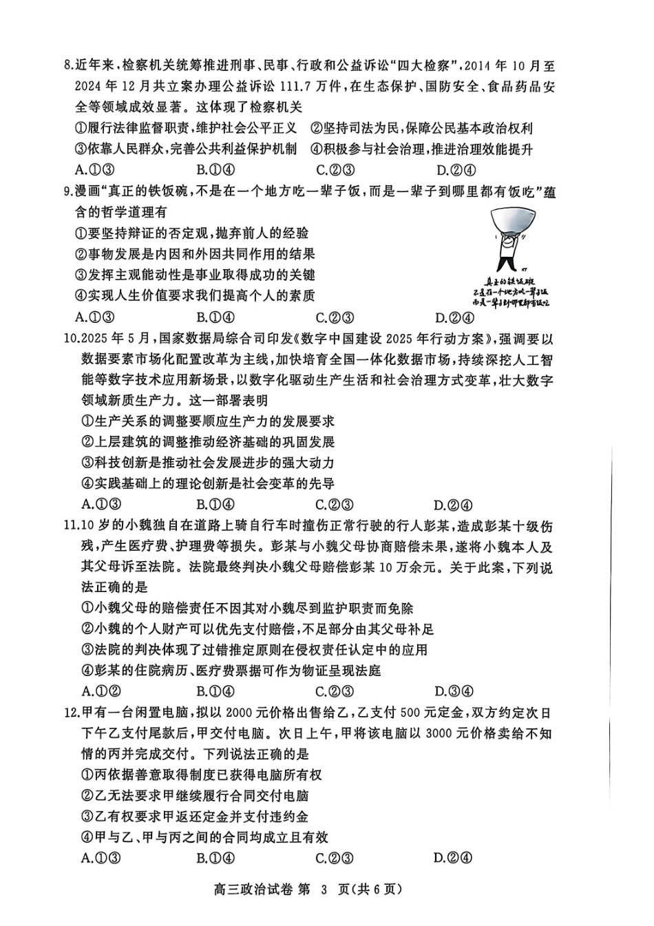黄冈市2025年高三年级9月调研考试政治.pdf_第3页
