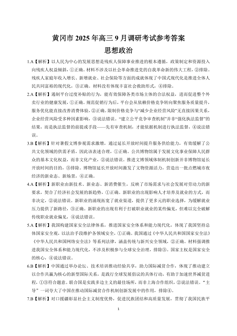 黄冈市2025年高三年级9月调研考试政治答案.pdf_第1页