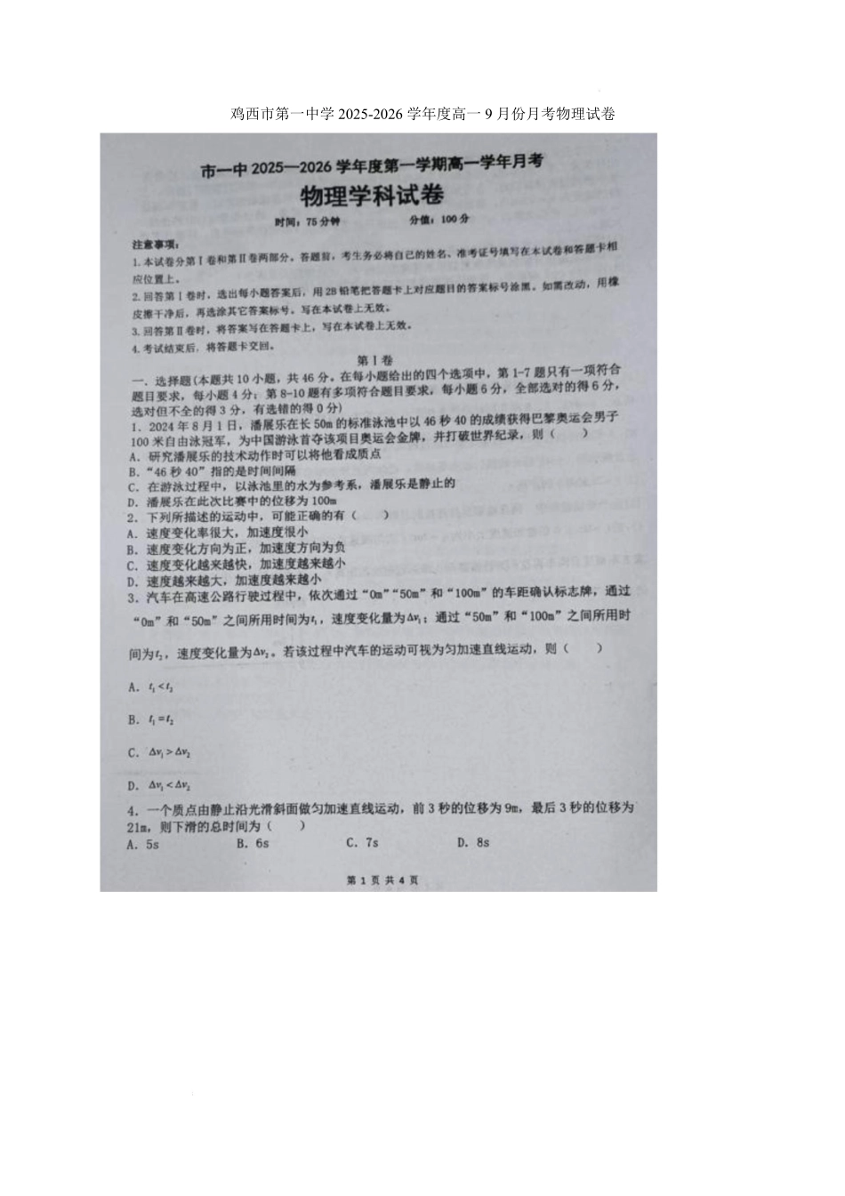 鸡西市一中高一月考物理试卷及答案鸡西市第一中学月物理治试卷.pdf_第1页