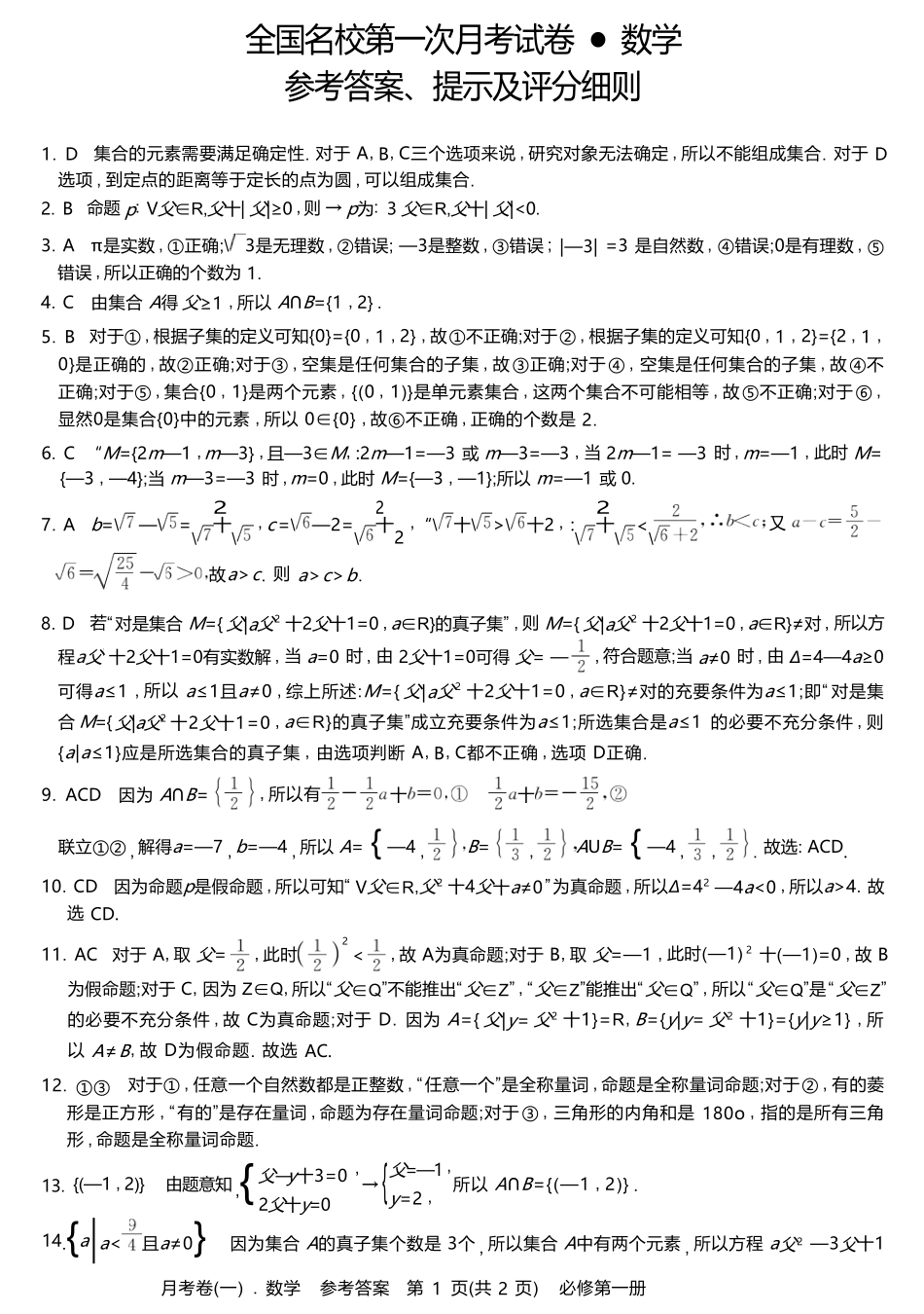 吉林省2025_2026学年度全国名校高一上学期第一次月考试卷数学试卷（含答案）.pdf_第3页