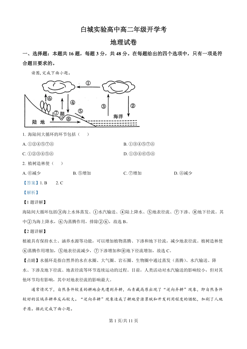 吉林省白城市实验高级中学2025-2026学年高二上学期开学地理试题（解析版）.pdf_第1页