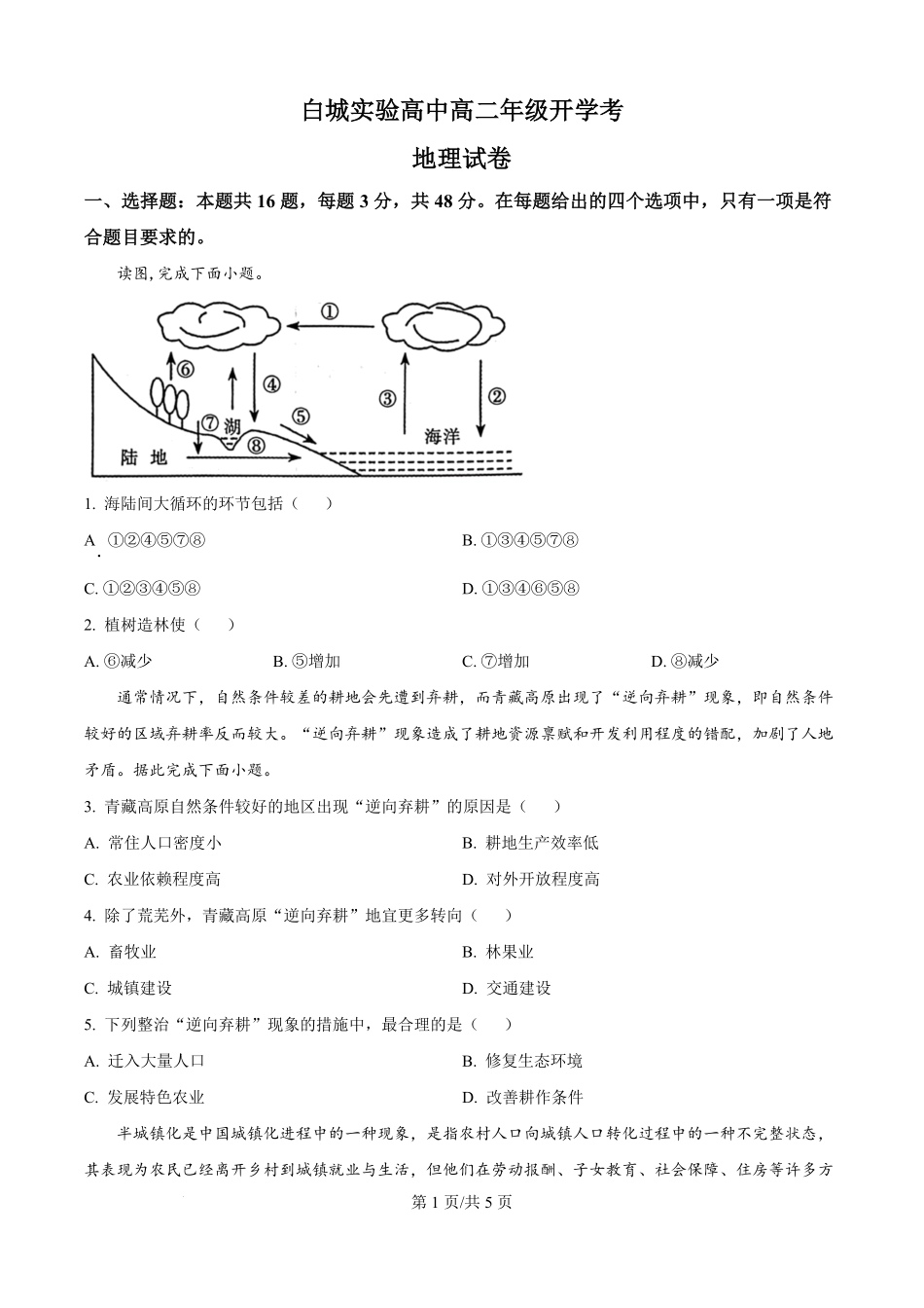 吉林省白城市实验高级中学2025-2026学年高二上学期开学地理试题（原卷版）.pdf_第1页