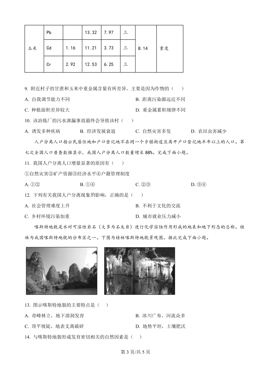吉林省白城市实验高级中学2025-2026学年高二上学期开学地理试题（原卷版）.pdf_第3页