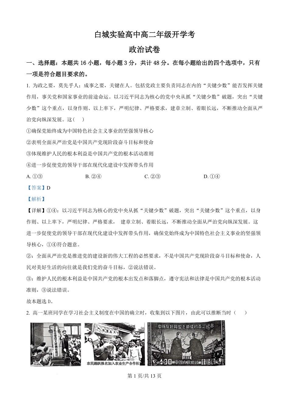 吉林省白城市实验高级中学2025-2026学年高二上学期开学考试政治试题（解析版）.pdf_第1页