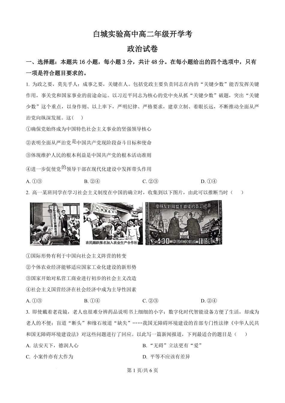 吉林省白城市实验高级中学2025-2026学年高二上学期开学考试政治试题（原卷版）.pdf_第1页