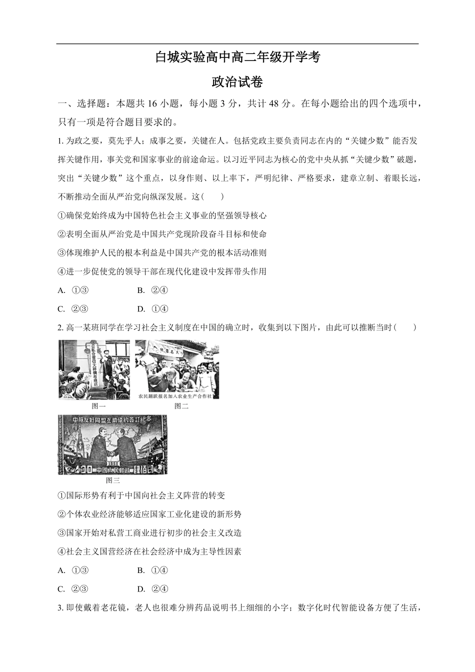 吉林省白城市实验高级中学2025-2026学年高二上学期开学考试政治试题.pdf_第1页