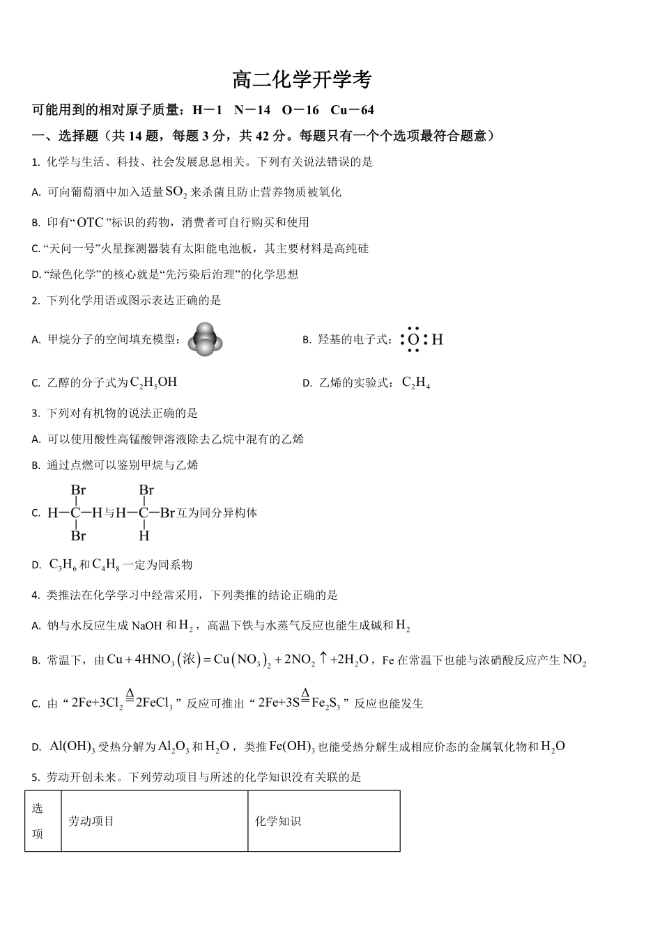 吉林省通化市梅河口市第五中学2025-2026学年高二上学期开学考试化学试题（含答案）.pdf_第1页