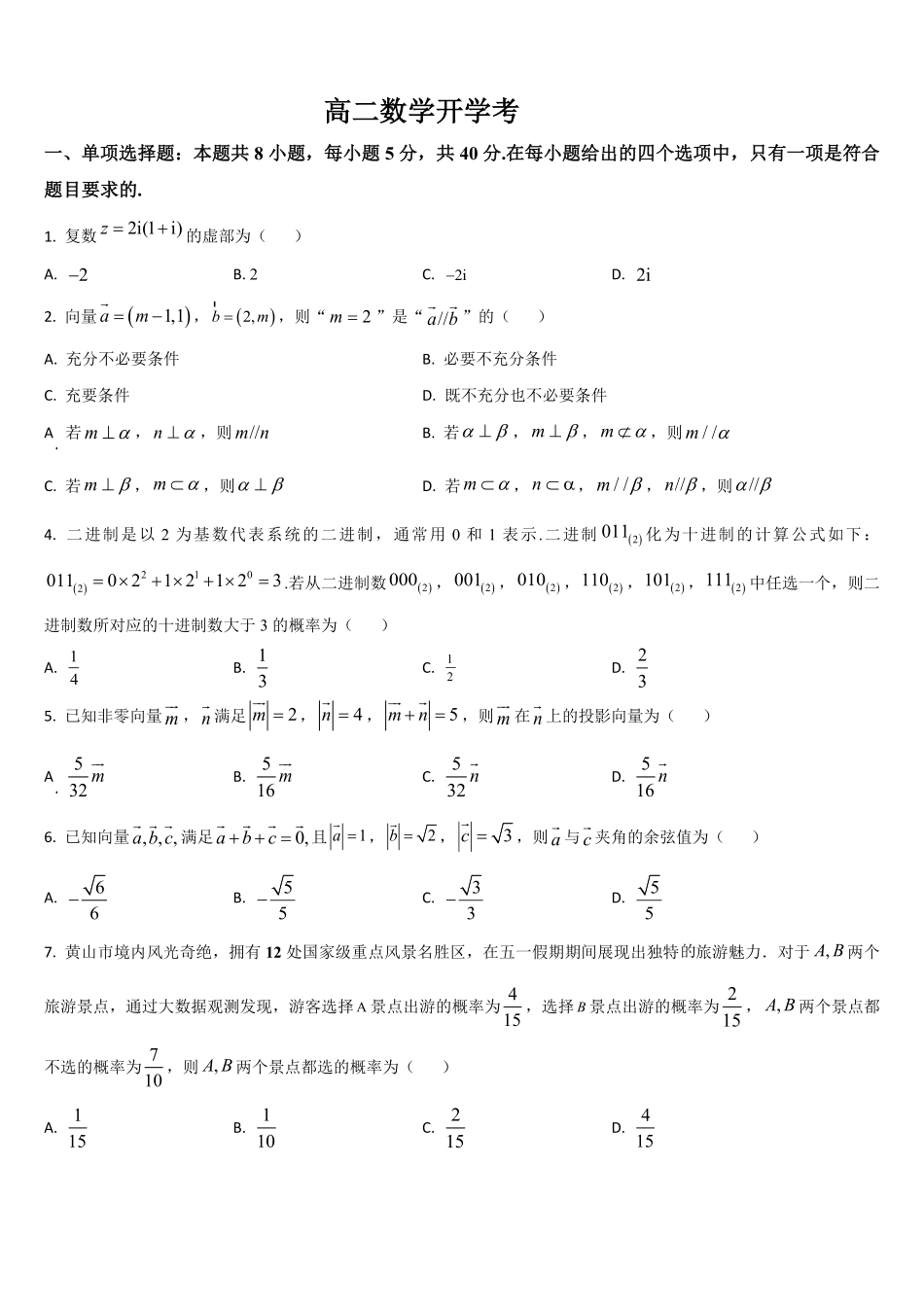 吉林省通化市梅河口市第五中学2025-2026学年高二上学期开学考试数学试题（含答案）.pdf_第1页