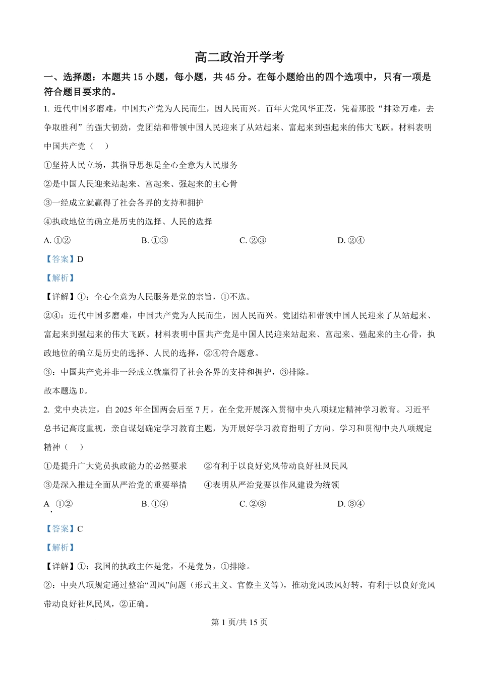 吉林省通化市梅河口市第五中学2025-2026学年高二上学期开学考试政治试题（解析版）.pdf_第1页
