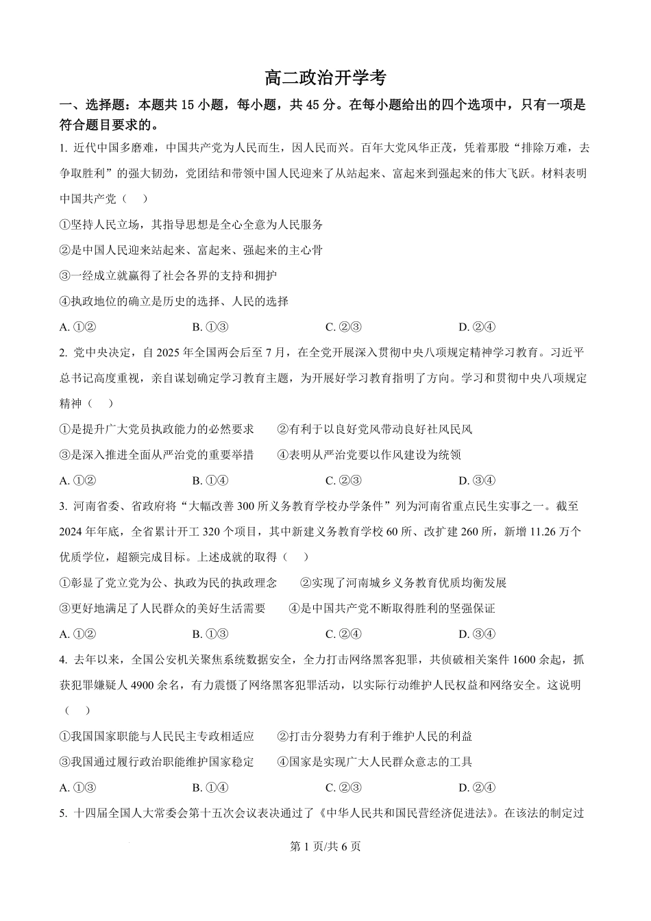 吉林省通化市梅河口市第五中学2025-2026学年高二上学期开学考试政治试题（原卷版）.pdf_第1页