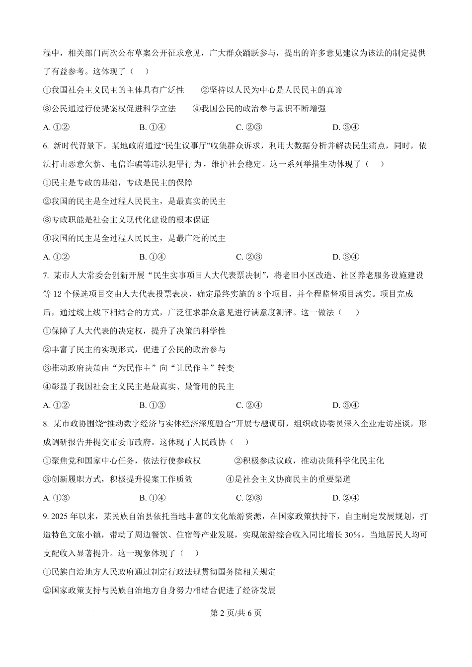吉林省通化市梅河口市第五中学2025-2026学年高二上学期开学考试政治试题（原卷版）.pdf_第2页