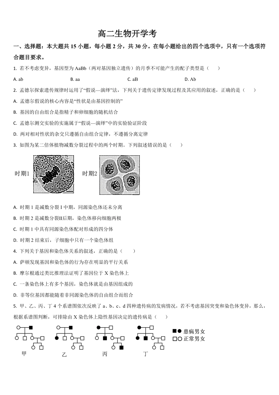 吉林省通化市梅河口市第五中学2025-2026学年高二上学期开学生物试题（含答案）.pdf_第1页