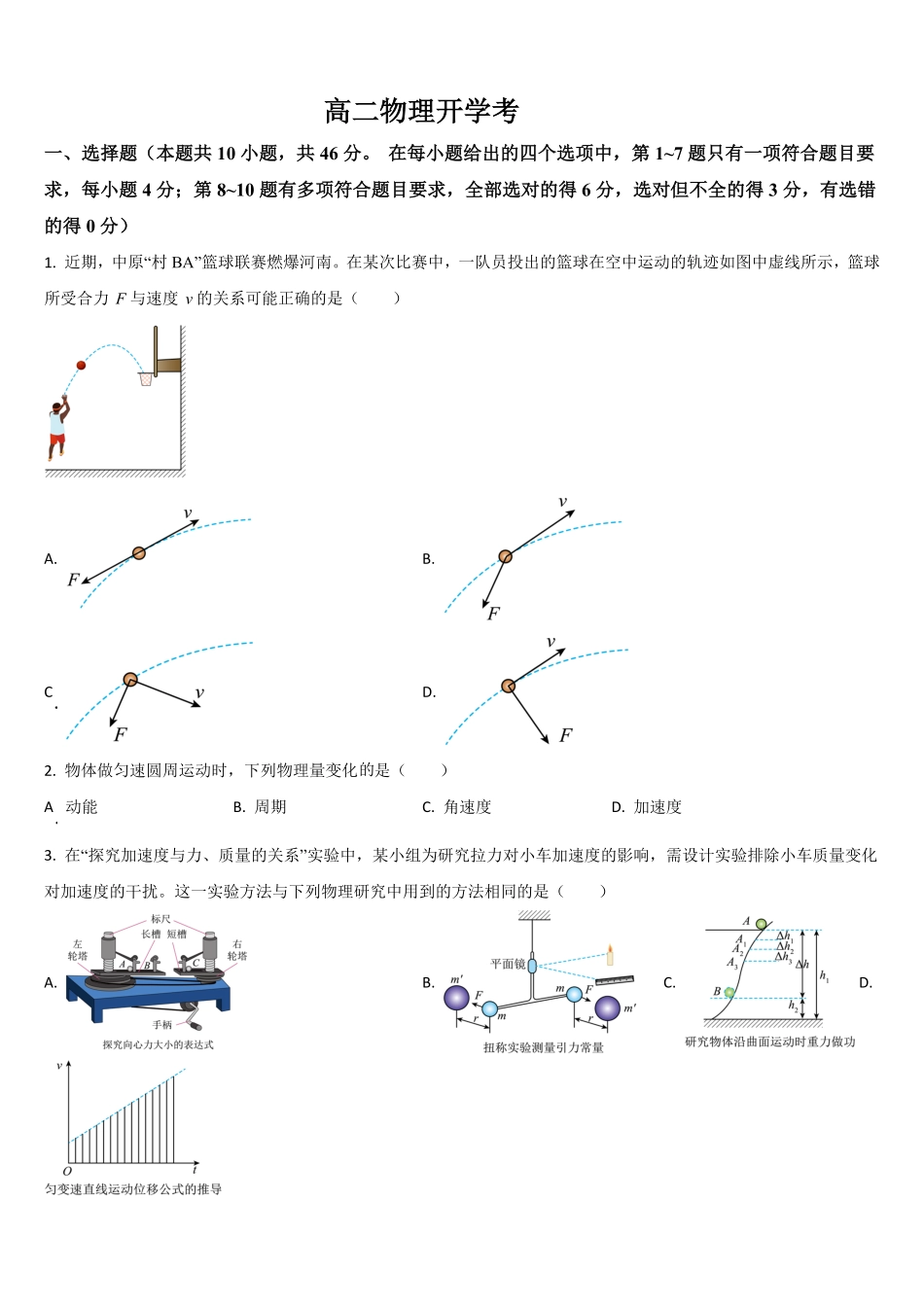 吉林省通化市梅河口市第五中学2025-2026学年高二上学期开学物理试题（含答案）.pdf_第1页