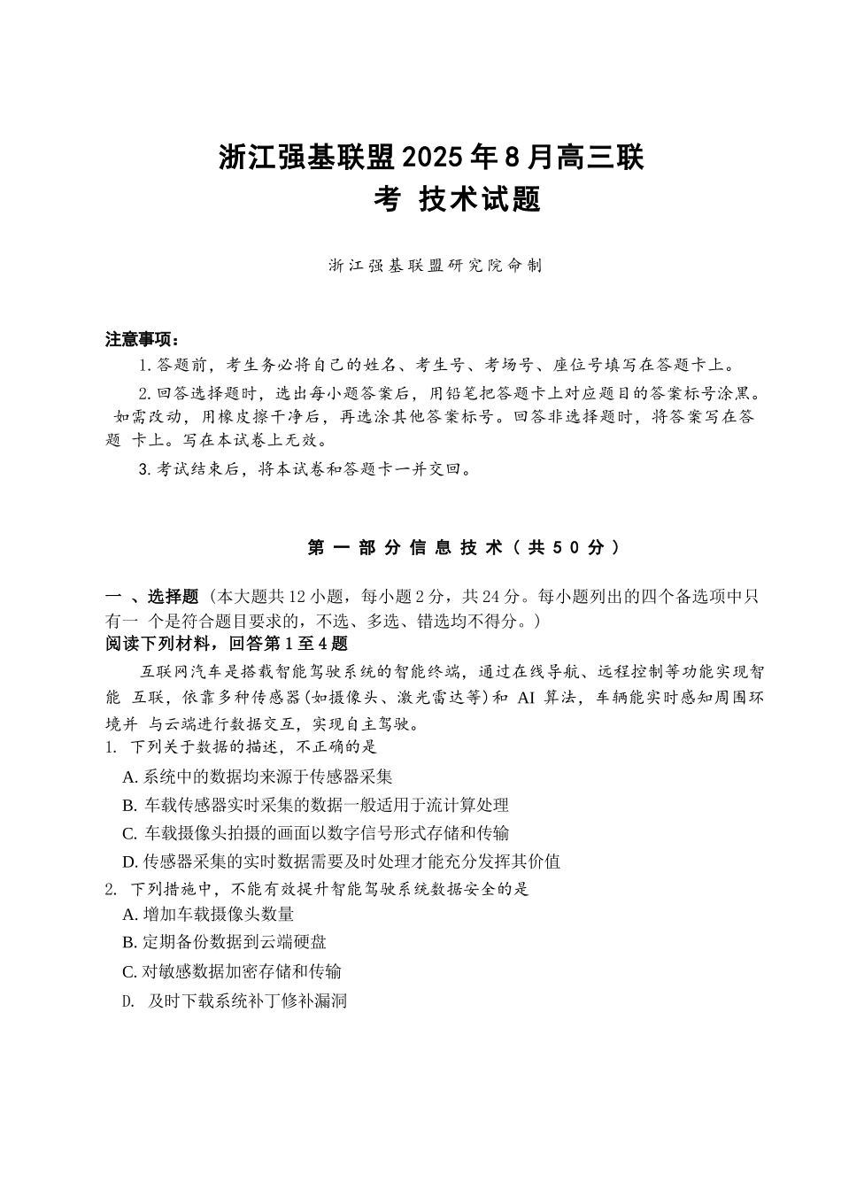 技术试卷【浙江卷】浙江省强基联盟2025年8月高三联考(8.26-8.28).docx_第1页