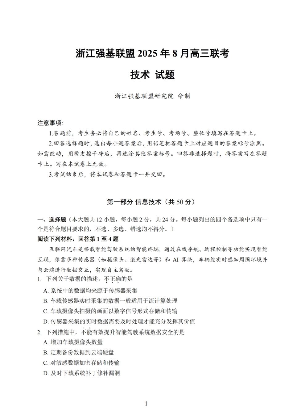 技术试卷【浙江卷】浙江省强基联盟2025年8月高三联考(8.26-8.28).pdf_第1页