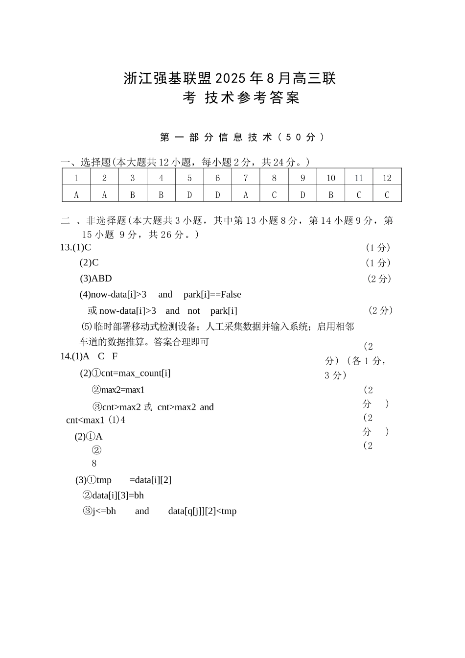 技术试卷答案【浙江卷】浙江省强基联盟2025年8月高三联考(8.26-8.28).docx_第1页