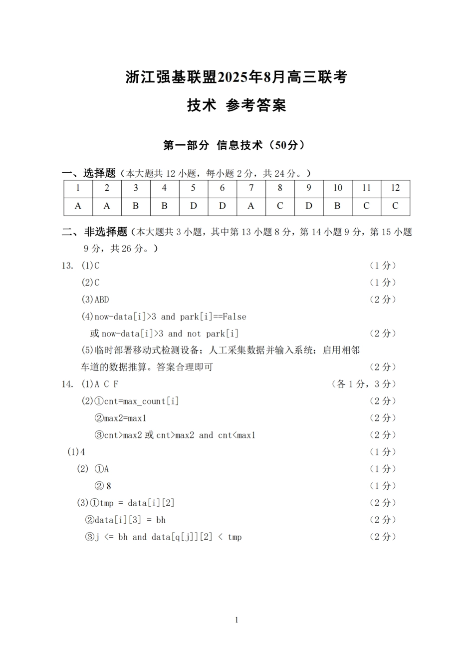 技术试卷答案【浙江卷】浙江省强基联盟2025年8月高三联考(8.26-8.28).pdf_第1页