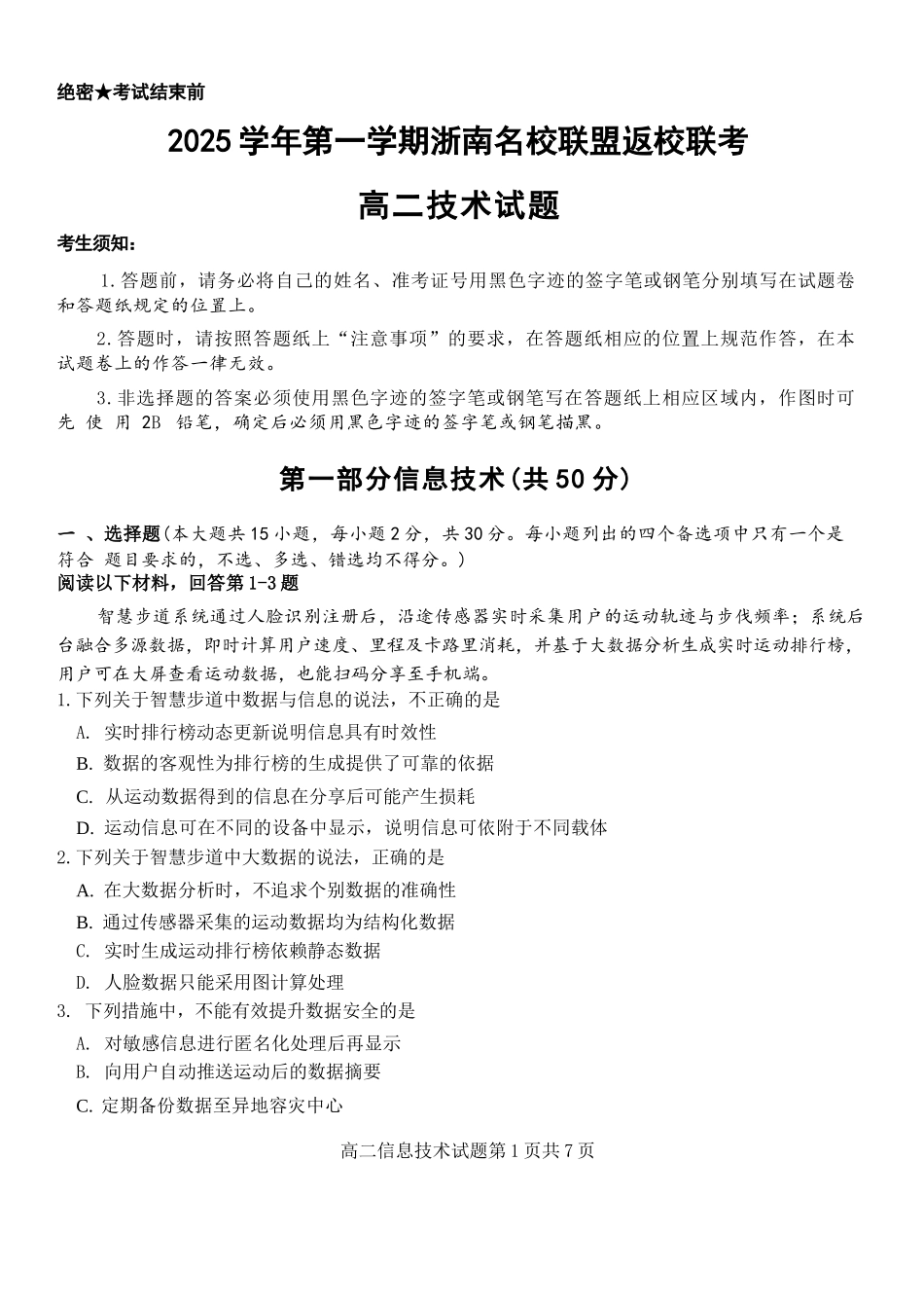 技术试题卷【浙江卷】【高二】浙江省2025学年第一学期2027届浙南名校联盟高二年级返校联考（9.1-9.2）.docx_第1页