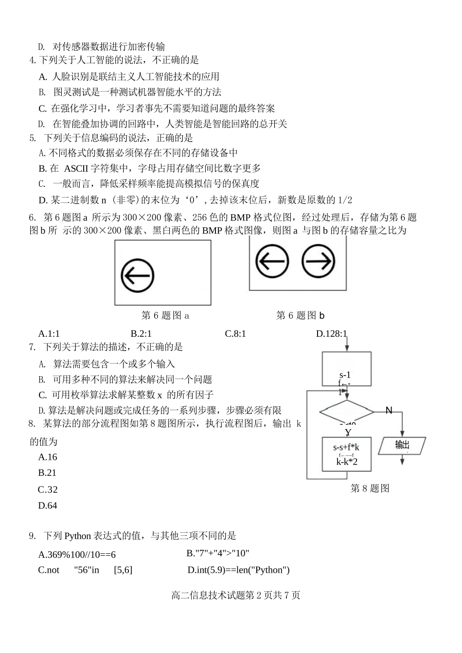 技术试题卷【浙江卷】【高二】浙江省2025学年第一学期2027届浙南名校联盟高二年级返校联考（9.1-9.2）.docx_第2页
