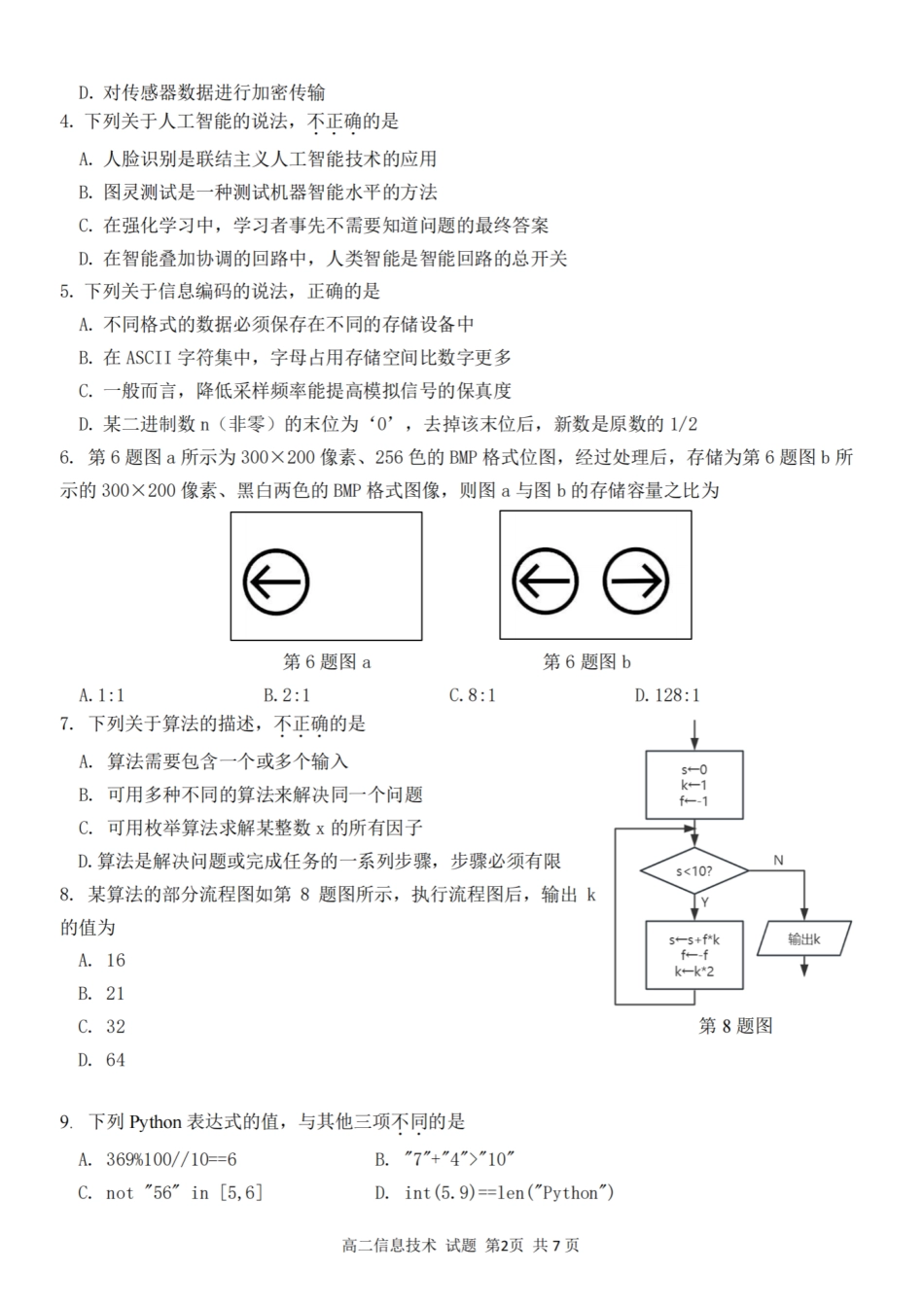 技术试题卷【浙江卷】【高二】浙江省2025学年第一学期2027届浙南名校联盟高二年级返校联考（9.1-9.2）.pdf_第2页