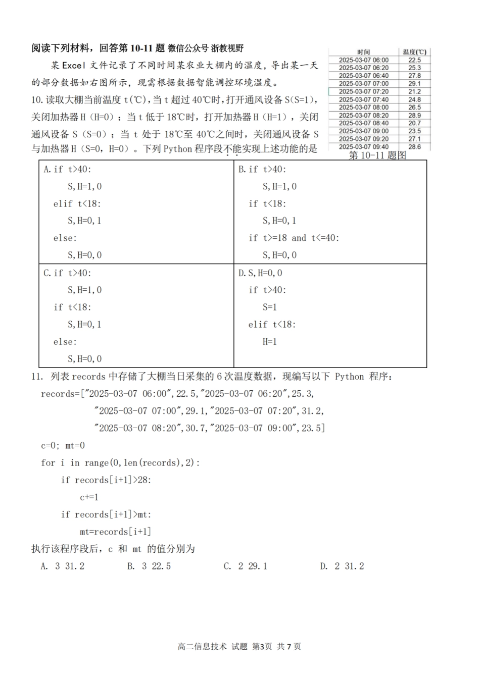 技术试题卷【浙江卷】【高二】浙江省2025学年第一学期2027届浙南名校联盟高二年级返校联考（9.1-9.2）.pdf_第3页