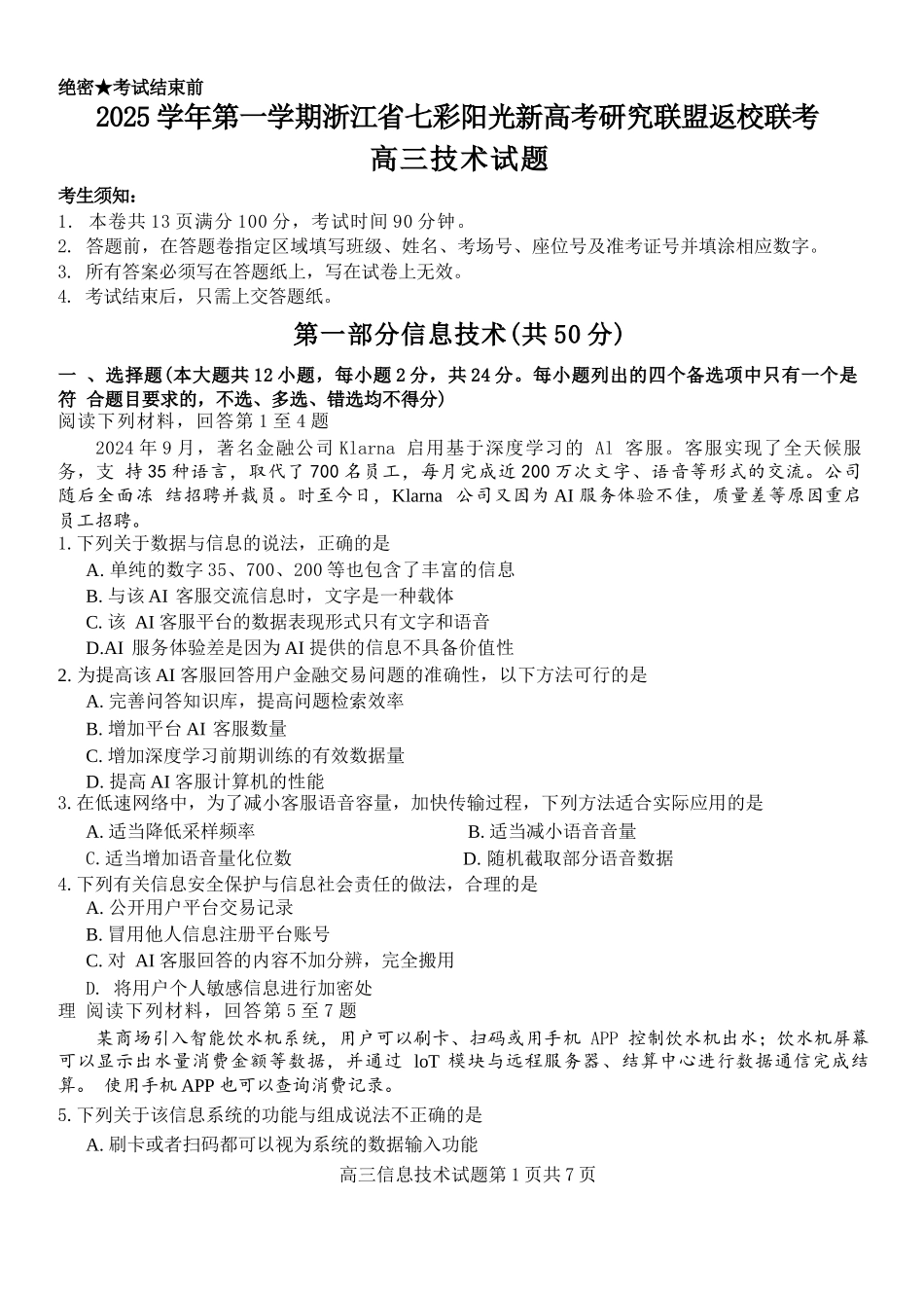 技术试题卷【浙江卷】浙江省2025学年第一学期七彩阳光新高考研究联盟返校联考(8.28-8.30).docx_第1页