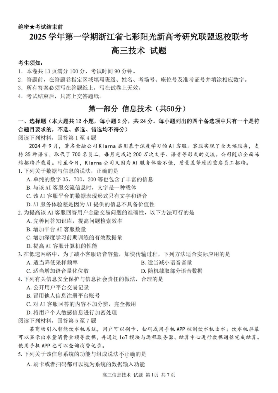 技术试题卷【浙江卷】浙江省2025学年第一学期七彩阳光新高考研究联盟返校联考(8.28-8.30).pdf_第1页