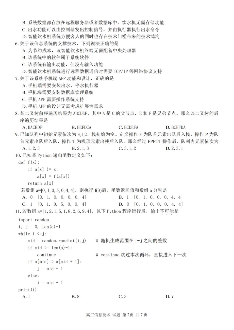 技术试题卷【浙江卷】浙江省2025学年第一学期七彩阳光新高考研究联盟返校联考(8.28-8.30).pdf_第2页