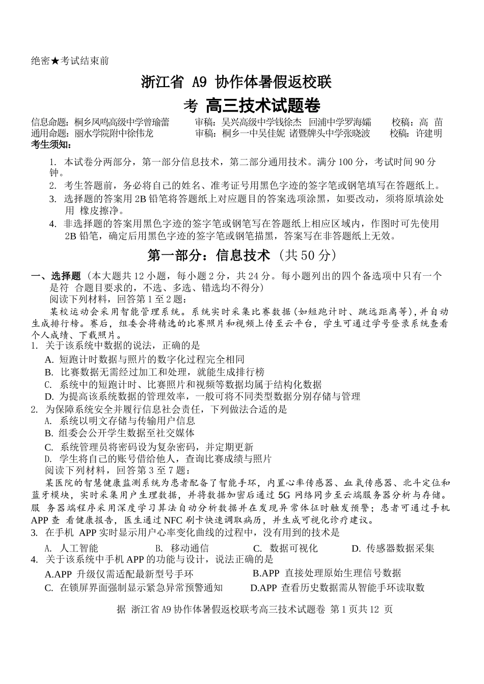 技术试题卷【浙江卷】浙江省A9协作体2026届高三2025年8月暑假返校联考(8.26-8.28).docx_第1页