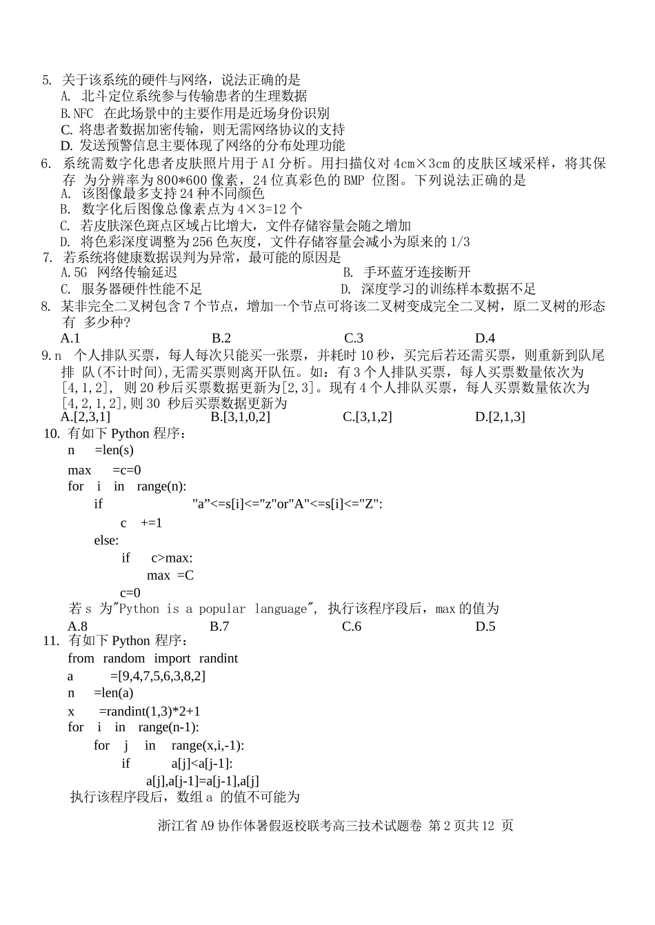技术试题卷【浙江卷】浙江省A9协作体2026届高三2025年8月暑假返校联考(8.26-8.28).docx_第2页
