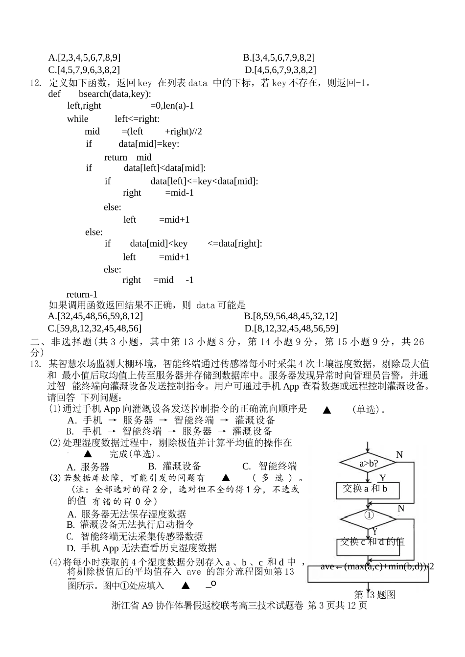 技术试题卷【浙江卷】浙江省A9协作体2026届高三2025年8月暑假返校联考(8.26-8.28).docx_第3页