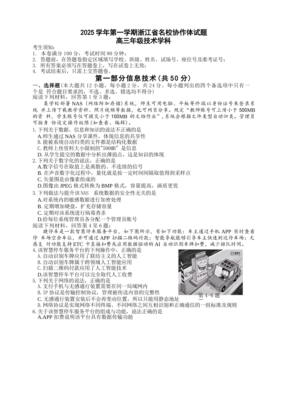 技术试题卷【浙江卷】浙江省G12名校协作体2025学年第一学期9月高三年级暑假返校联考(9.1-9.2).docx_第1页