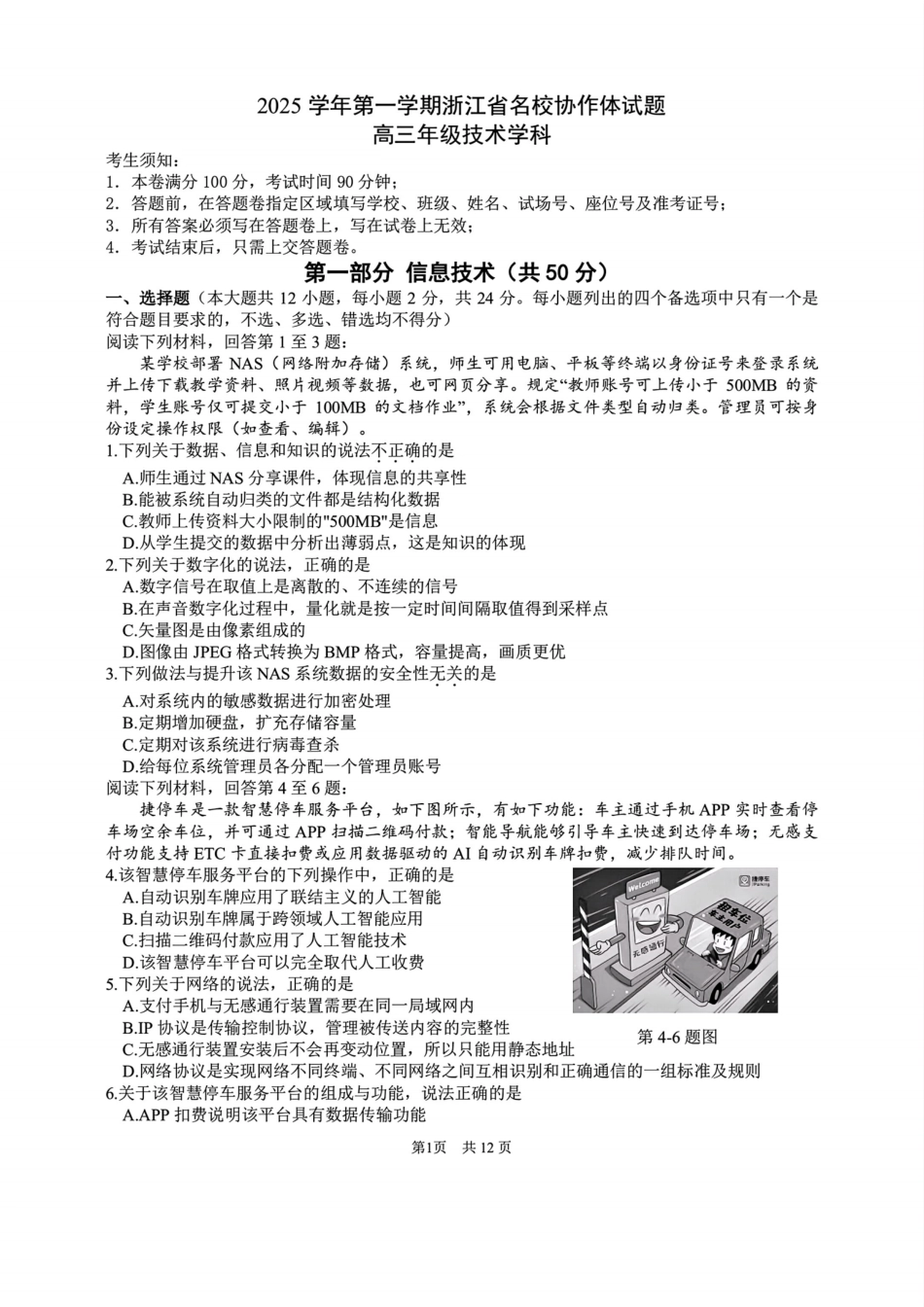 技术试题卷【浙江卷】浙江省G12名校协作体2025学年第一学期9月高三年级暑假返校联考(9.1-9.2).pdf_第1页