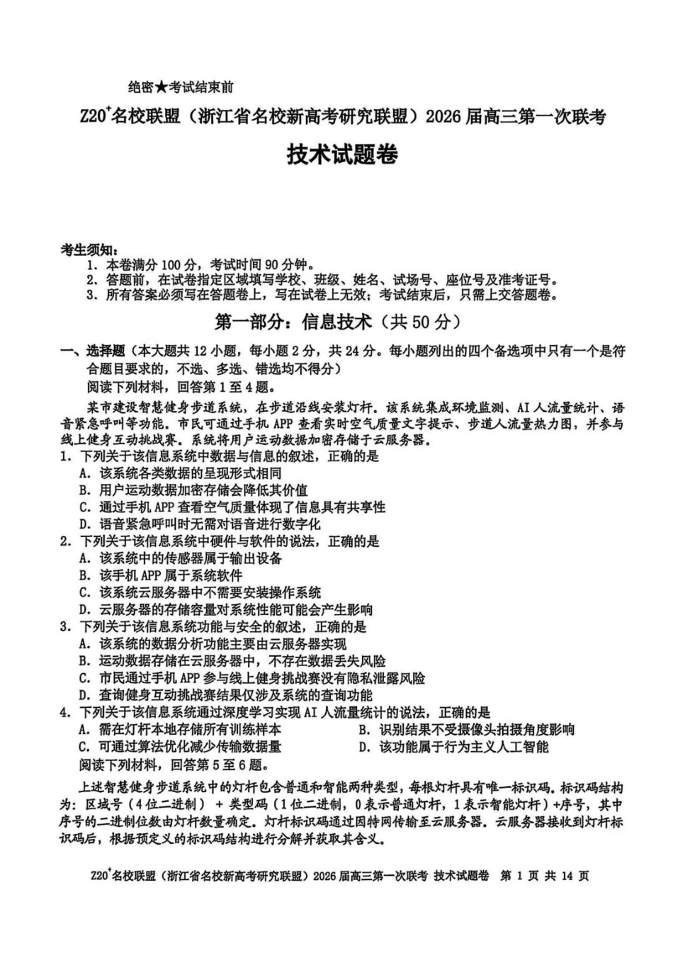 技术试题卷【浙江卷】浙江省Z20名校联盟(浙江省名校新高考研究联盟)2026届高三第一次联考(8.21-8.23).pdf_第1页