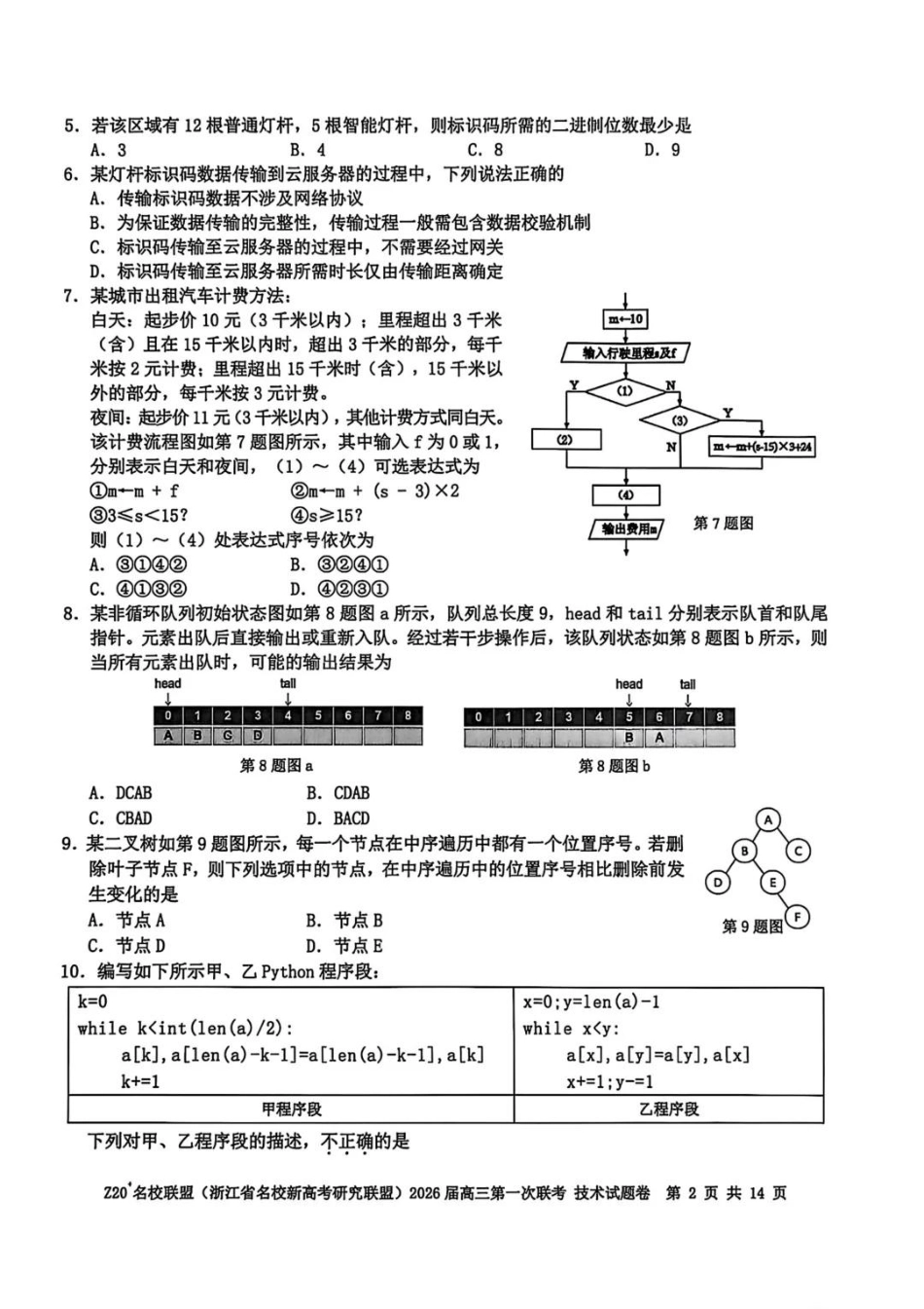 技术试题卷【浙江卷】浙江省Z20名校联盟(浙江省名校新高考研究联盟)2026届高三第一次联考(8.21-8.23).pdf_第2页