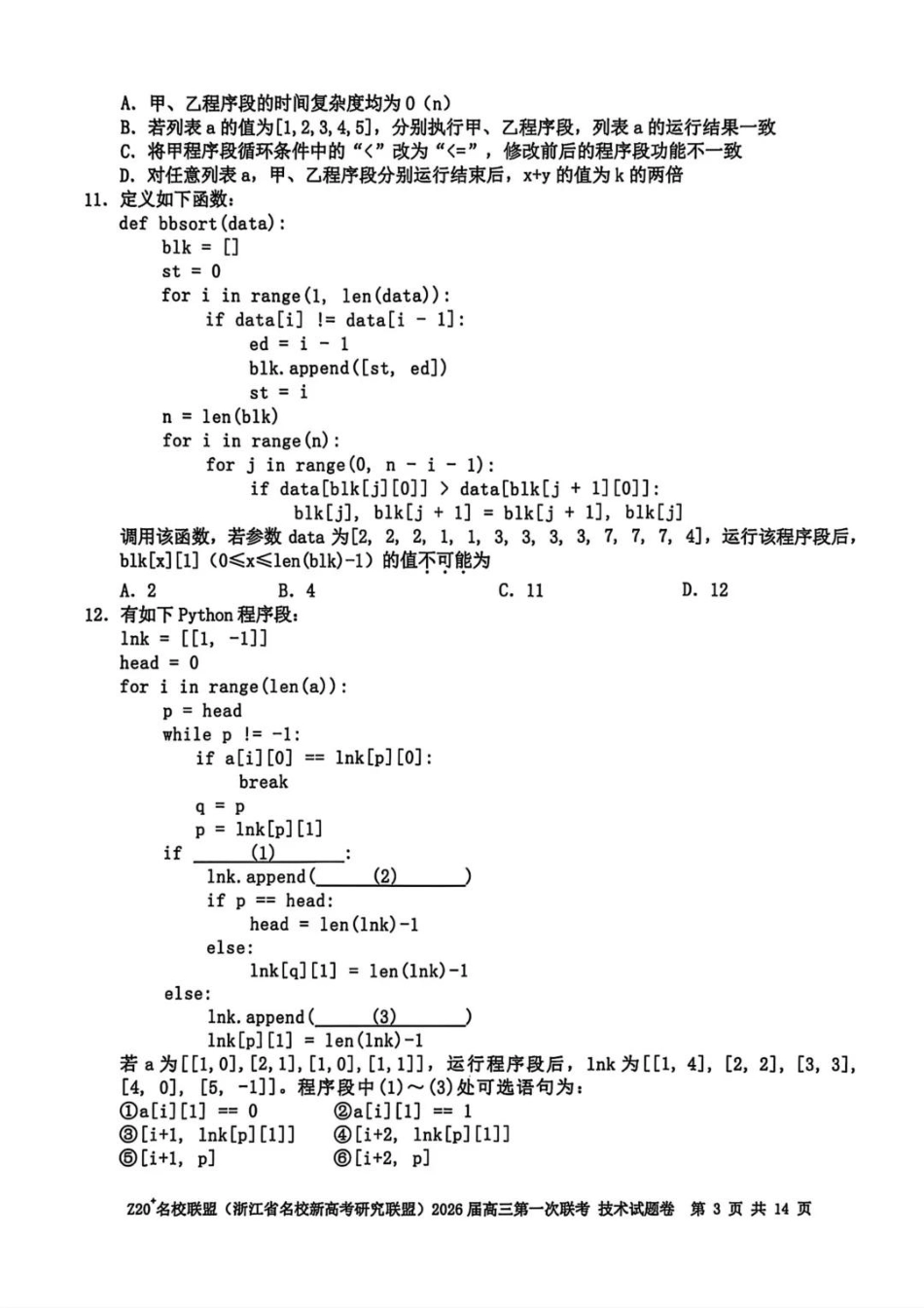 技术试题卷【浙江卷】浙江省Z20名校联盟(浙江省名校新高考研究联盟)2026届高三第一次联考(8.21-8.23).pdf_第3页